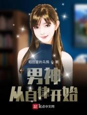 男神从自律开始TXT免费