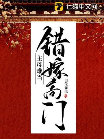 错嫁高门主母难当免费