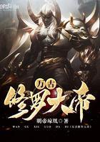万古修罗大帝免费阅读