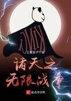 诸天之无限穿越