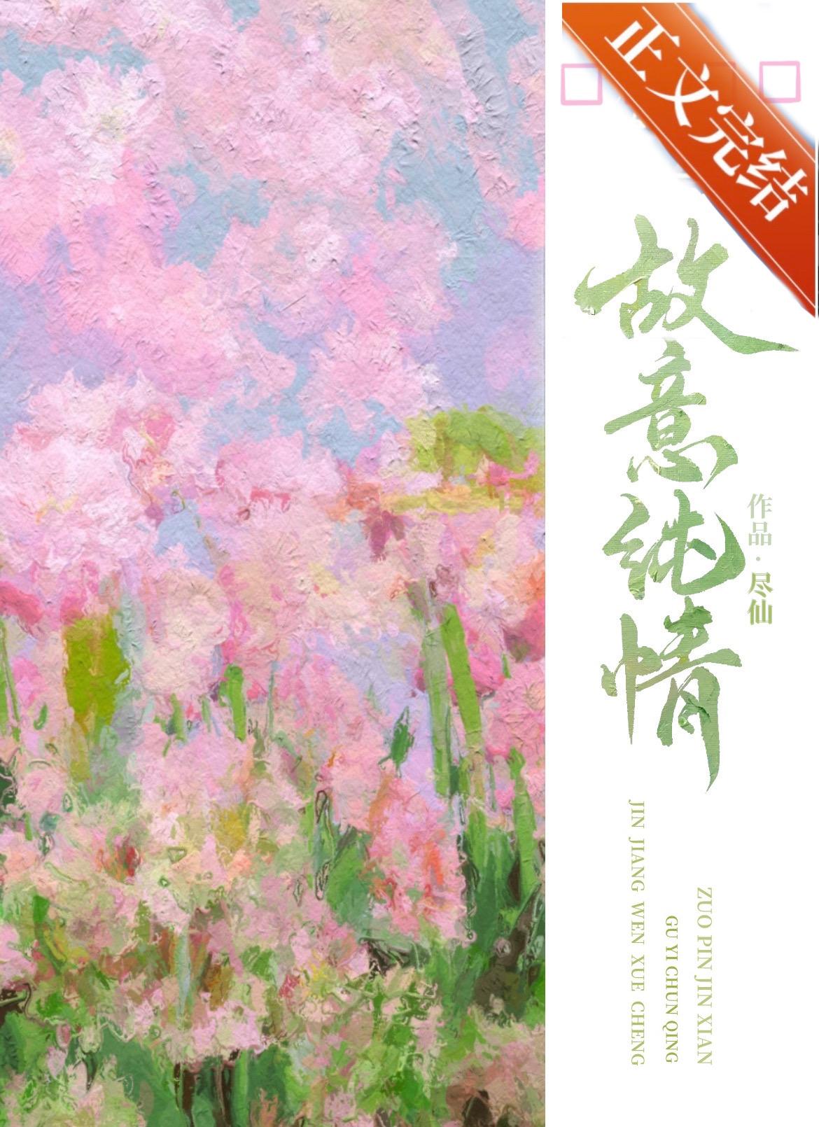 故意纯情免费阅读全文晋江