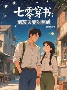 七零穿书炮灰夫妻对照组星星想眨眼