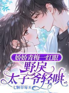 娇娇青梅一红眼野戾太子爷轻哄沈梨初裴聿