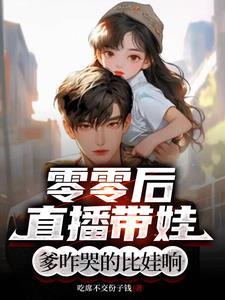 零零后直播带娃爹咋哭的比娃响球球妈妈是谁