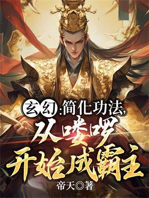 从喽啰开始成霸主 第21章