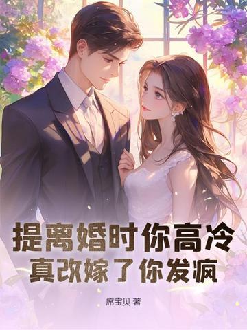 签了离婚协议滚她藏起孕肚远走得知消息他找疯了