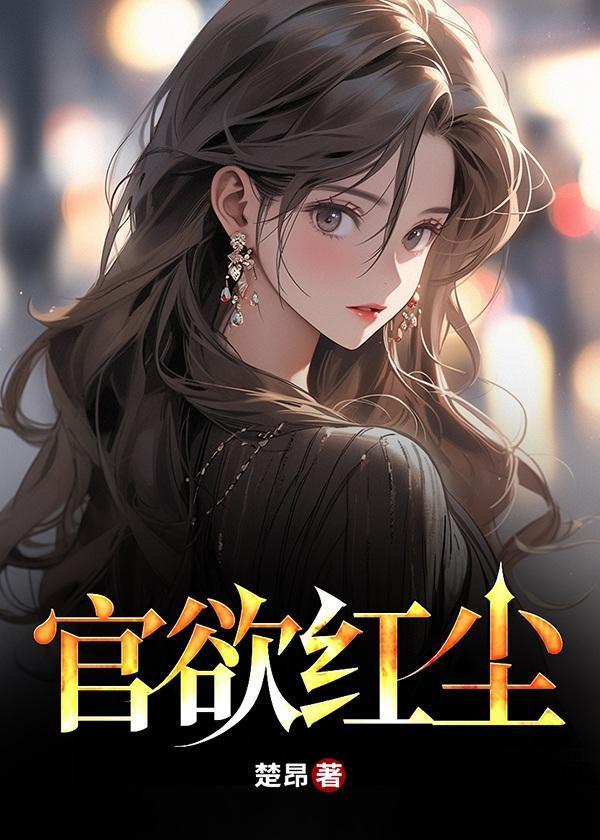 官欲红尘楚昂