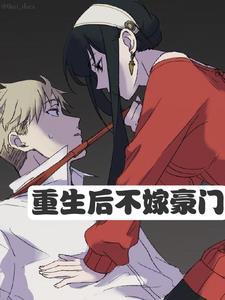 重生后男人多的是大结局