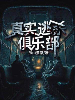 真实逃杀俱乐部TXT百度