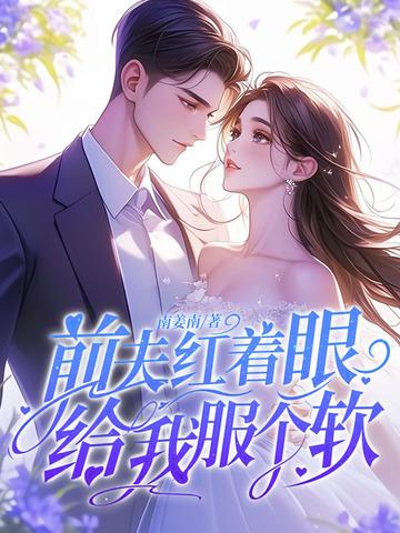 前夫给我下药了41章