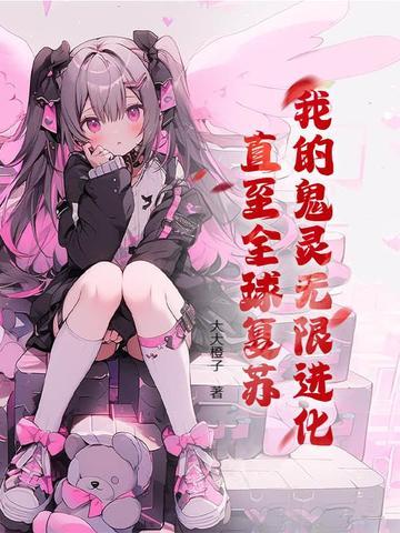 直至全球复苏动漫版