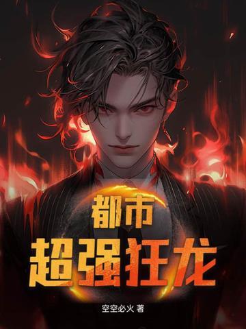 都市之超级狂龙