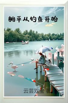 从0开始学钓鱼