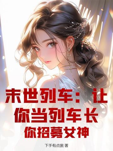 末世列车无防盗章