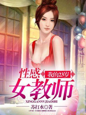 我的23岁性感女教师秦离陆含眉苏琪琪