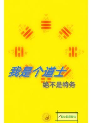 其实我是一个道士是什么电影