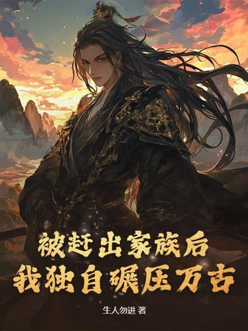 一个被赶出家族的人