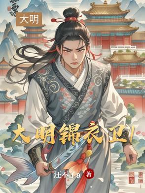 大明锦衣卫官职排名