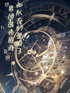 选秀男团出道
