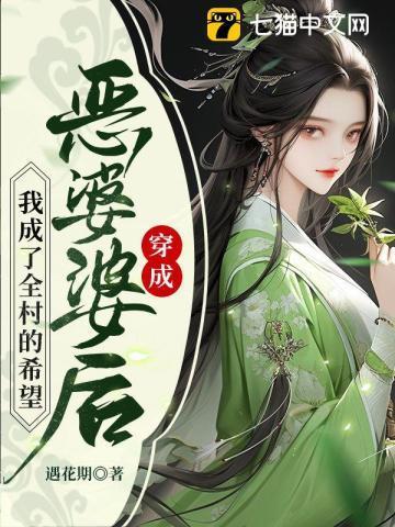 穿成恶毒婆婆的
