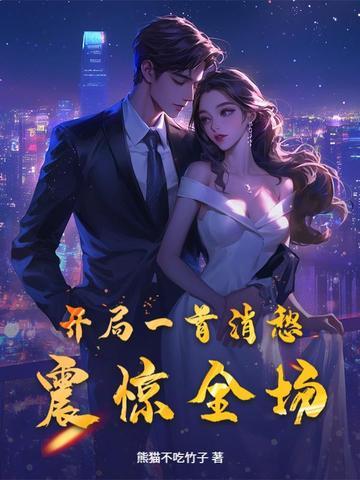 震惊全场 熊猫不吃竹子