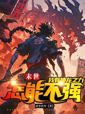 末世龙帝百度百科