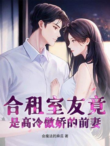 合租室友短篇
