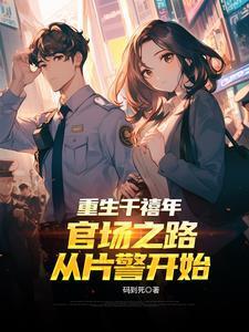 重生千禧年官场之路从片警开始精选