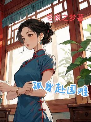 孤身赴国难by孔芊柔免费阅读笔趣阁