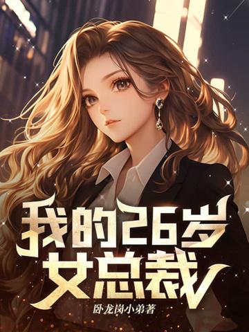 我的26岁女总裁秦天