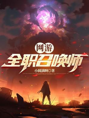 网游全职召唤师更新时间