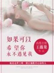 如果可以希望你永不遇见我结局