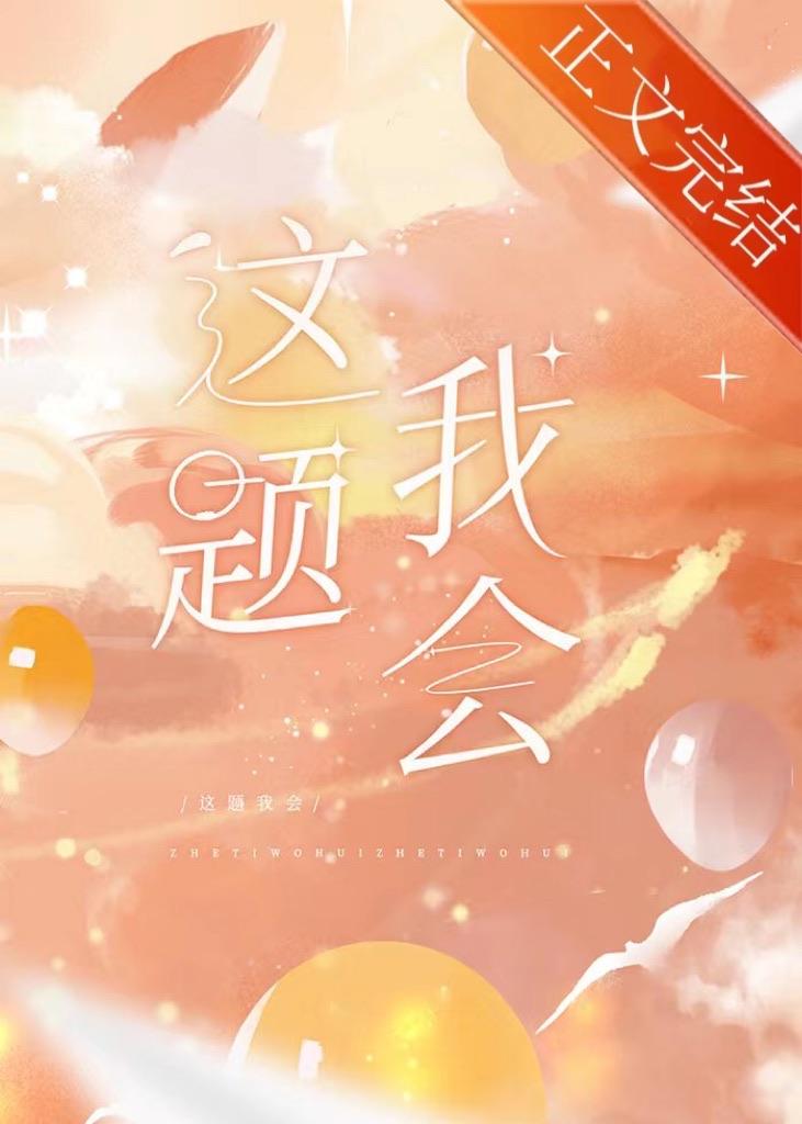 等等这题我熟免费阅读txt