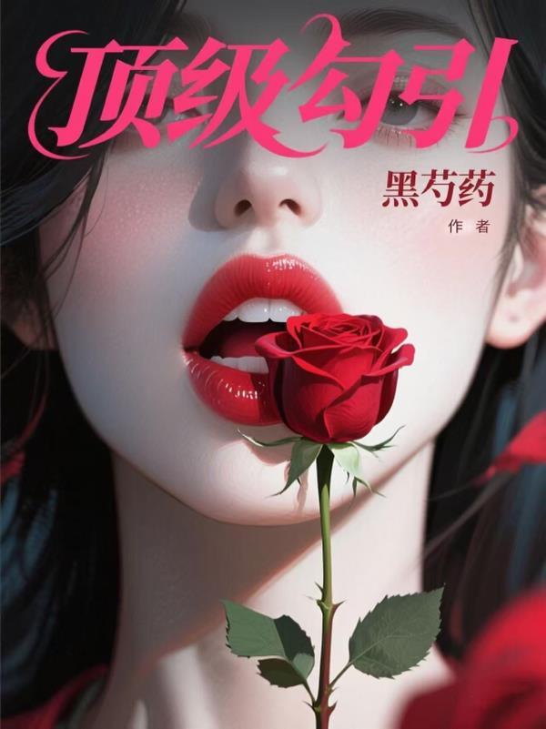 顶级诱捕公式 最新章节 无弹窗