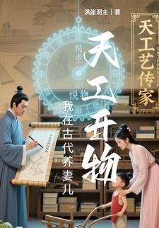 我在古代养妻儿免费