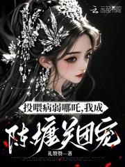投喂病弱男