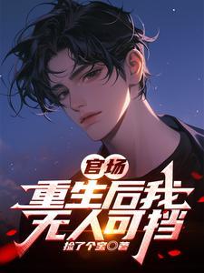 官场重生后我无人可挡全文