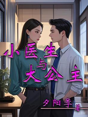 医生和小医代