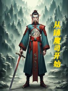 镇魔司先看哪个