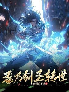 吾乃剑仙