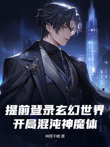玄幻开局选择混沌体