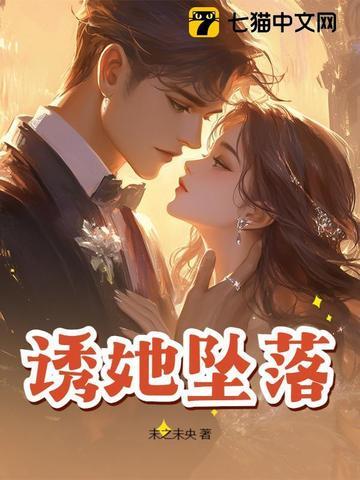 诱她坠落软棠全文免费txt