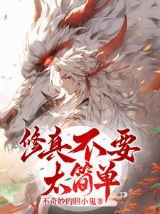 修真不易[穿书