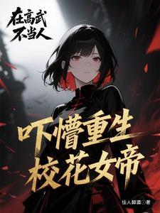 被女帝赐死的我召唤历史名将