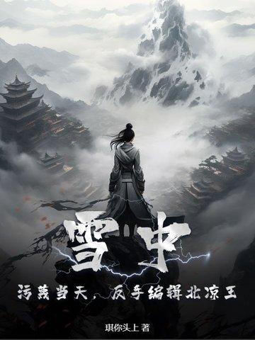 雪中悍刀行北凉赢了么