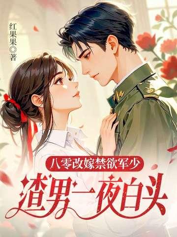 八零后军婚