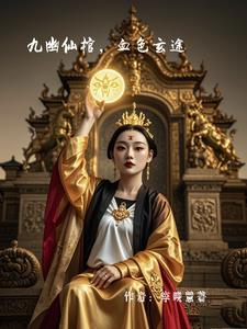 九幽炼狱