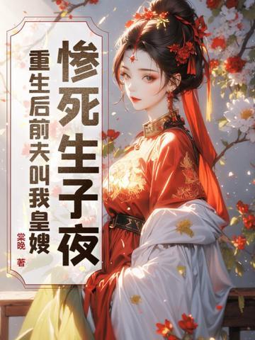 重|生后|前i夫突然|倒|追我