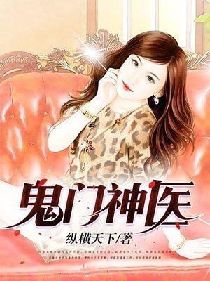 鬼门圣医免费阅读