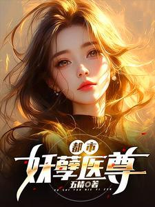 都市妖孽医尊大结局是什么